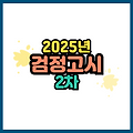 2025년 제2회 검정고시 원서접수 시작! 현장접수 온라인 접수 방법 총정리