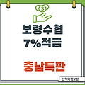 [충남 고금리] 보령 수협 7% 특판 정보