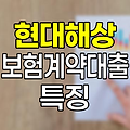 현대해상 보험계약대출 개념과 특징