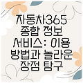 자동차365 종합 정보 서비스: 이용 방법과 놀라운 장점 탐구