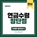 내게 맞는 연금 수령 방식은? 연금 수령 방식별 장단점 분석하기