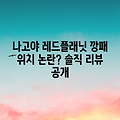 나고야 레드 플래닛, 위치 깡패일까요?