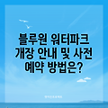 블루원 워터파크 개장 안내 및 사전 예약 방법은?