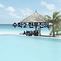 수학2 현우진의 시발점