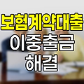 현대해상 보험계약대출 이중출금 해결방법