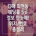 김해시 회현동 결혼식장 5곳 정보: 위치, 전화번호 총정리