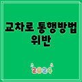 교차로 통행방법 위반