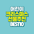 어린이 크리스마스 선물 추천 BEST 10
