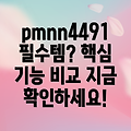 pmnn4491 없이는 살 수 없는 이유 핵심 기능 비교 분석