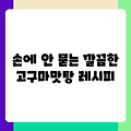 손에 안 묻는 깔끔한 고구마맛탕 레시피