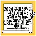 2024 근로장려금 신청 가이드: 자격조건부터 신청방법까지 완벽 정리!