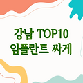 서울 강남구 TOP10 임플란트 싸게 잘하는곳 | 모두닥