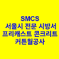 프리캐스트 콘크리트 커튼월공사 SMCS 서울시 전문 시방서