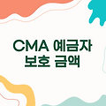 CMA 예금자 보호 금액, 안전한 금융 생활을 위한 필수 정보