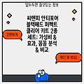 씨앤피 안티포어 블랙헤드 퍼펙트 클리어 키트 2종 세트: 가성비 & 효과, 꼼꼼 분석 & 비교
