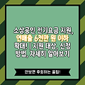 소상공인 전기요금 지원, 연매출 6천만 원 이하 확대! | 지원 대상, 신청 방법, 자세히 알아보기