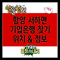 함양군 서하면 기업은행 찾기: 위치, 영업시간, 그리고 더 많은 정보!