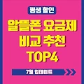 알뜰폰 요금제 비교 평생 할인 7월 TOP 4