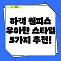 하객 원피스 추천! 우아한 스타일링 5가지