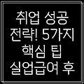 실업급여 수급 후 취업 성공 전략: 5가지 핵심 팁