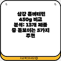 삼강 홈버터린 450g 비교 분석: 13개 제품 중 돋보이는 5가지 추천