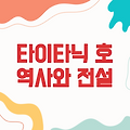 타이타닉 호, 꿈의 함선 정보 - 역사와 전설이 담긴 여정