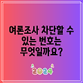 여론조사 차단할 수 있는 번호는 무엇일까요?