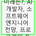AI 시대, 소프트웨어 개발자의 미래는? AI 개발자와 IT 자동화의 진화