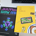 [도서 리뷰] Jax / Flax로 딥러닝 레벨업