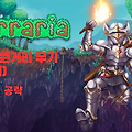 테라리아(Terraria) 공략 - [4-5] 원거리 무기 공략 (레인저)