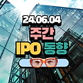 2024년 주간 IPO 동향 (2024년 6월 4일)