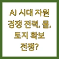 AI 시대 자원 경쟁 전력, 물, 토지 확보 전쟁?