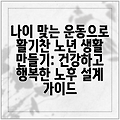 나이 맞는 운동으로 활기찬 노년 생활 만들기: 건강하고 행복한 노후 설계 가이드