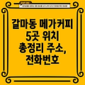 대전 서구 갈마2동 메가커피 5곳: 주소, 위치, 운영시간, 전화번호 총정리