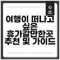 여행이 떠나고 싶은 휴가갈만한곳 추천 및 가이드