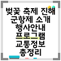 벚꽃 축제 진해 군항제 소개 행사안내 프로그램 교통정보 총정리