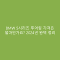 BMW 5시리즈 투어링 가격은 얼마인가요? 2024년 완벽 정리