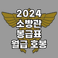 2024 소방공무원 봉급표 월급 호봉 (계급별 수령 정리)