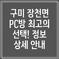 구미시 장천면 PC방 추천: 1곳 정보 상세 안내