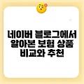 네이버 블로그에서 알아본 보험 상품 비교와 추천