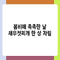 봄비에 촉촉한 날 새우젓찌개 한 상 차림