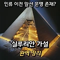 실루리안 가설 완벽 정리 - 인류보다 앞선 문명이 있었다?