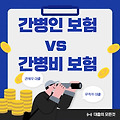 간병인 보험 vs 간병비 보험 비교 총정리