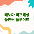 레노마 리프레싱 올인원 플루이드 | 남성 스킨케어 세트 특가