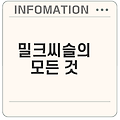 밀크씨슬 효능과 올바른 복용법은?
