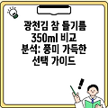 광천김 참 들기름 350ml 비교 분석: 풍미 가득한 선택 가이드