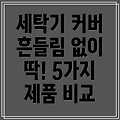 세탁기커버 논슬립 흔들림 없이 딱 맞는 선택 5가지  제품 비교 분석