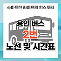 용인 버스 2번 노선 및 시간표