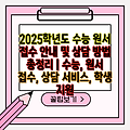 2025학년도 수능 원서 접수 안내 및 상담 방법 총정리 | 수능, 원서 접수, 상담 서비스, 학생 지원