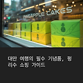 대만 타이베이 펑리수 추천 브랜드, 백화점, 공항 쇼핑 명소 정리